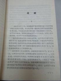 斯大林萧反秘史 1988年江苏人民出版社 32开平装