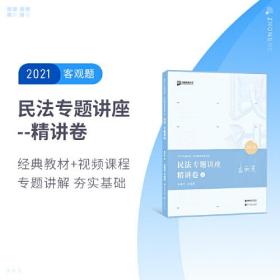 2021众合孟献贵民法专题讲座精讲卷