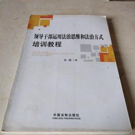 领导干部运用法治思维和法治方式培训教程