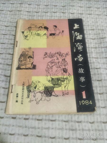 创刊号-上海演唱 故事   1984第1期