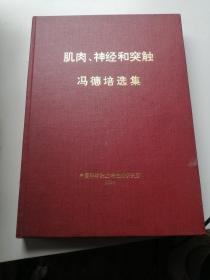 肌肉、神经和突触，冯德培选集。