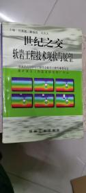 世纪之交软岩工程技术现状与展望