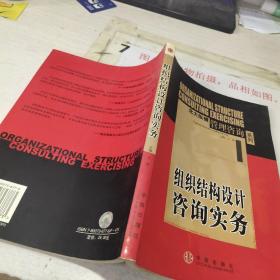 组织结构设计咨询实务   有字迹画线