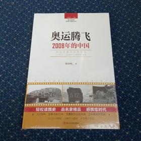 读点国史：奥运腾飞——2008年的中国