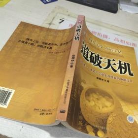 道破天机——企业生存博弈论的解析（迄今惟一一本关于企业生存博弈的中国读本）