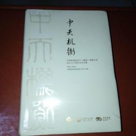 中天机衡·中国机械进出口（集团）有限公司成立七十周年纪念文集