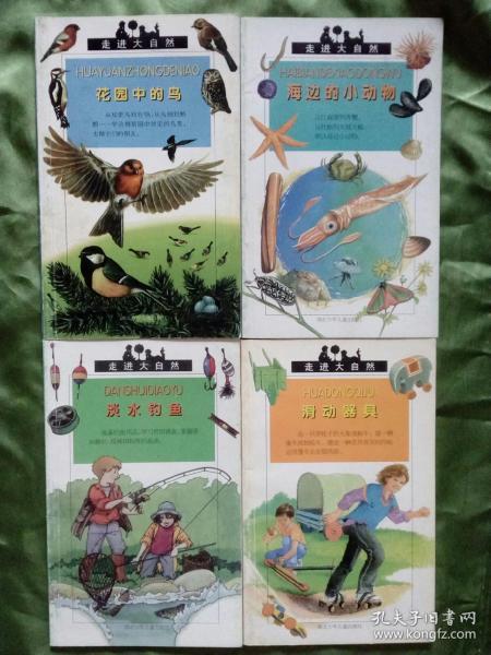 走进大自然（四册合售）2000年6月一版一印8000册