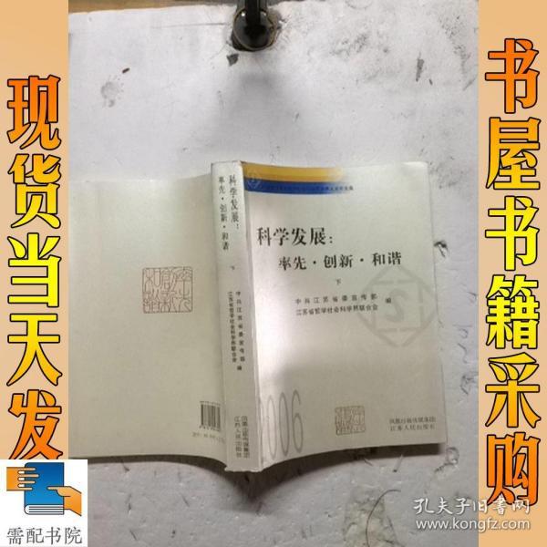 科学发展：率先·创新·和谐:2006年江苏省哲学社会科学界学术大会论文集