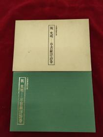 碑帖：上海博物馆藏《祝允明罗浮诗卷》，横开，布面函套，品好。