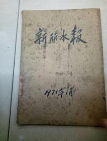 新丽水报1971年1月