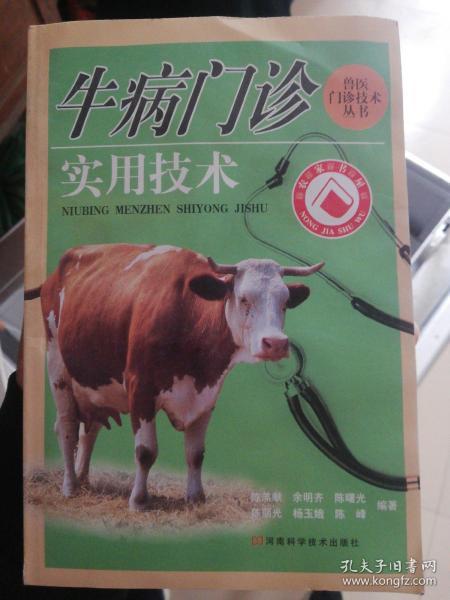 牛病门诊实用技术——兽医门诊技术丛书
