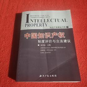 中国知识产权制度评价与立法建议