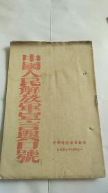 红色文献 解放区出版 1947年出版【中国人民解放军宣言与口号】