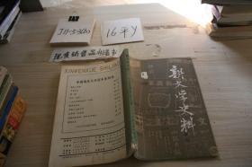 新闻学史料 季刊 1987 1