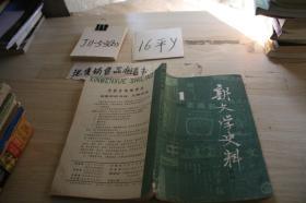 新闻学史料 季刊 1984 1