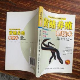 农村小型经济动物养殖技术丛书：黄鳝养殖新技术