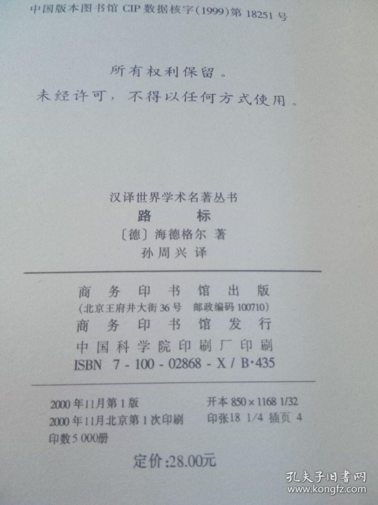 汉译世界学术名著丛书：路标 2000年一版一印5000册  品好干净  个别页沿小褶皱