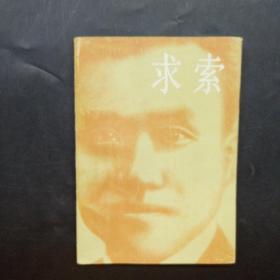 求索 ：一九二二年前的朱德