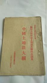 民国 红色文献 解放区出版  【中共中央委员会公布 关于公布中国土地法大纲的决议及中国土地法大纲】 1947年出版