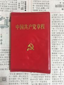 中国共产党章程（1版1印）