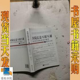 医院信息互联互通标准化成熟度测评解读与案例分析