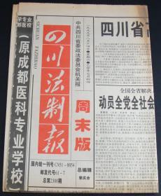 四川法制报1999年8月14日总第2300期周末版(4版)