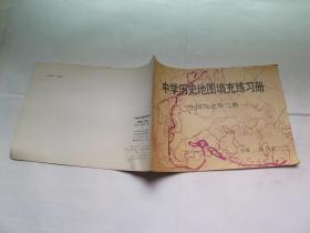 中学历史地图填充练习册 中国历史第三册 （未使用）