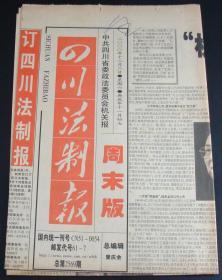 四川法制报2000年12月2日总第2569期周末版(4版)