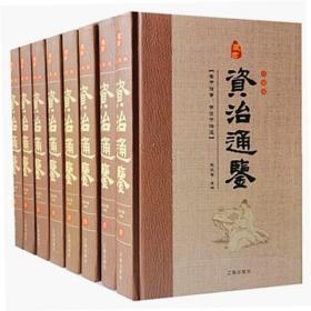 资治通鉴正版文白对照全8册16开精装辽海出版社中国史历史通史古代史