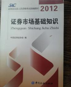 2012证券从业人员资格考试统编教材：证券市场基础知识