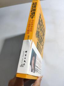 超级演讲学：你必须知道的13个演讲关键词