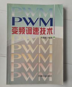 PWM变频调速技术.