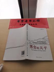 博弈的天平:当代中国社会的利益格局与利益制度研究