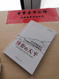 博弈的天平:当代中国社会的利益格局与利益制度研究