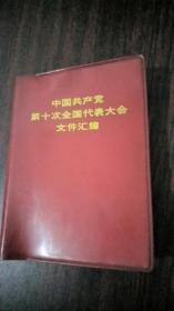 中国共产党第十次全国代表大会文件汇编