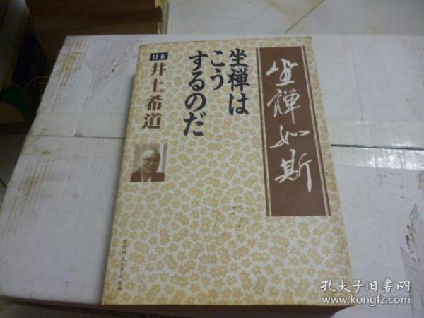 坐禅如斯1996年