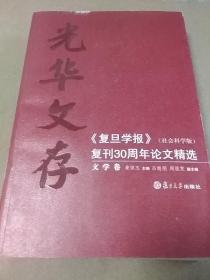 光华文存 复旦学报（社会科学版）复刊30周年论文精选
文学卷