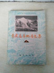 青藏高原地质文集 6