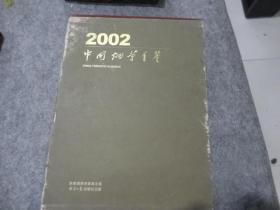 《中国烟草年鉴》【2002年】（硬盒装 上.下册 附加一本英文版的共3本书）2004年初版 原价550元