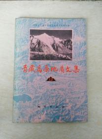 青藏高原地质文集 13