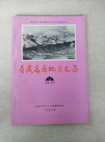 青藏高原地质文集 13（增刊）