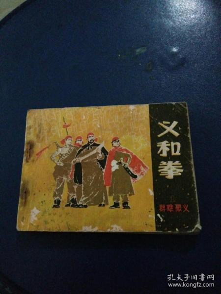 连环画《义和拳》1，群雄聚义，刘希立，赵国经绘画1980年一版一印。