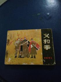 连环画《义和拳》1，群雄聚义，刘希立，赵国经绘画1980年一版一印。