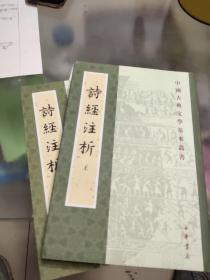 诗经注析（全二冊）