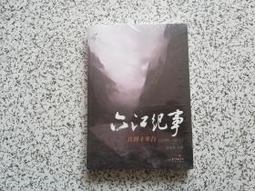 六江纪事：江河十年行（2009-2012）  全新未开封