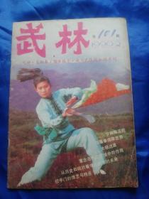 武林 1990   2