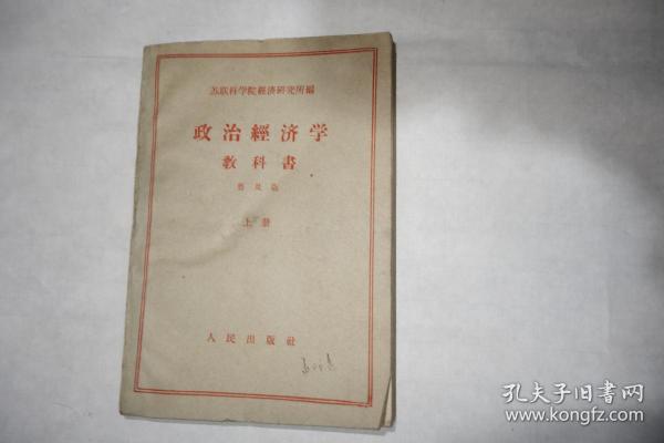 1959年，《政治经济学教科书》修订第三版，上册，普及版