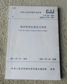 城市桥梁抗震设计规范（中华人民共和国行业标准 CJJ 166-2011）