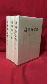 全新正版塑封 胡锦涛文选 全三册 精装版末拆封