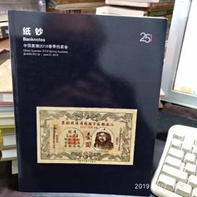 中国嘉德2018春季拍卖会纸钞